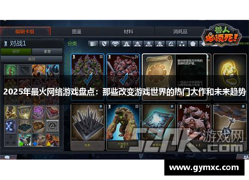 2025年最火网络游戏盘点：那些改变游戏世界的热门大作和未来趋势