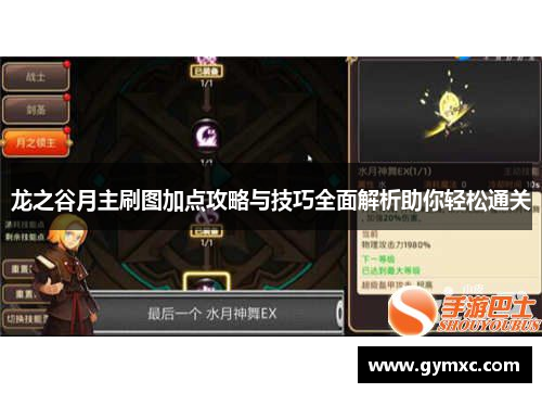 龙之谷月主刷图加点攻略与技巧全面解析助你轻松通关
