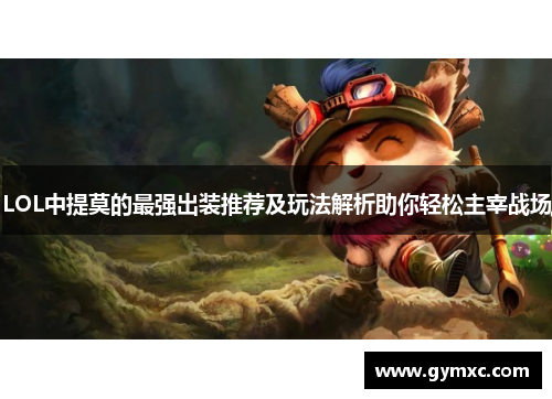 LOL中提莫的最强出装推荐及玩法解析助你轻松主宰战场