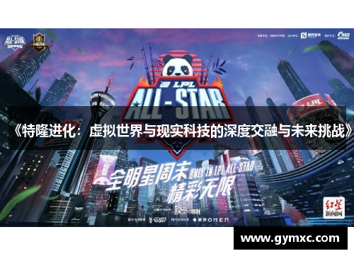 《特隆进化：虚拟世界与现实科技的深度交融与未来挑战》