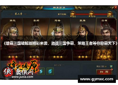 《雄霸三国破解版精彩来袭，激战三国争霸，策略王者等你称霸天下》