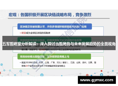 五军前瞻室分析解读：深入探讨当前局势与未来发展趋势的全面视角