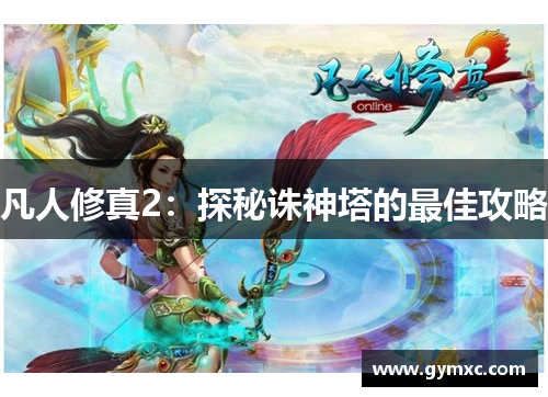 凡人修真2：探秘诛神塔的最佳攻略