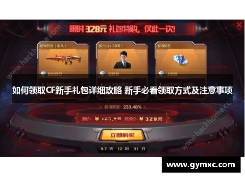 如何领取CF新手礼包详细攻略 新手必看领取方式及注意事项