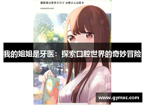 我的姐姐是牙医：探索口腔世界的奇妙冒险
