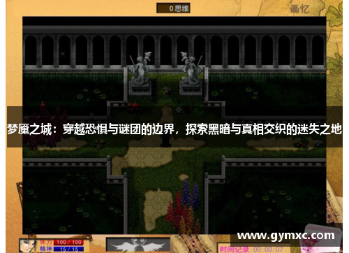 梦魇之城：穿越恐惧与谜团的边界，探索黑暗与真相交织的迷失之地