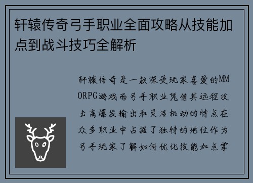 轩辕传奇弓手职业全面攻略从技能加点到战斗技巧全解析