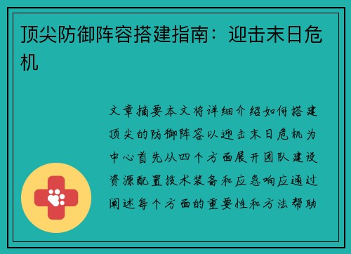 顶尖防御阵容搭建指南：迎击末日危机