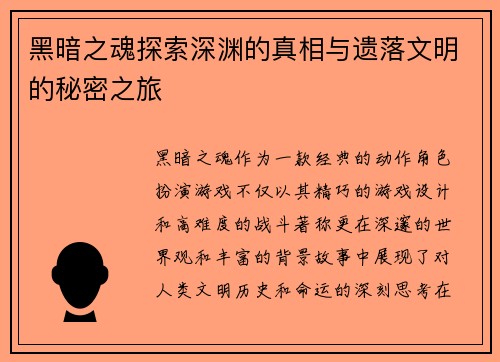 黑暗之魂探索深渊的真相与遗落文明的秘密之旅