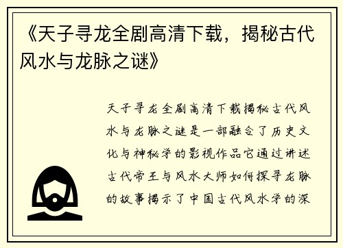 《天子寻龙全剧高清下载，揭秘古代风水与龙脉之谜》