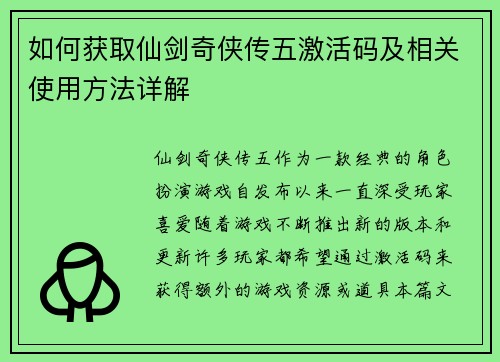 如何获取仙剑奇侠传五激活码及相关使用方法详解