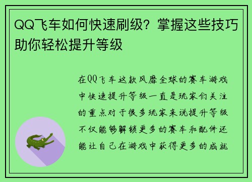 QQ飞车如何快速刷级？掌握这些技巧助你轻松提升等级