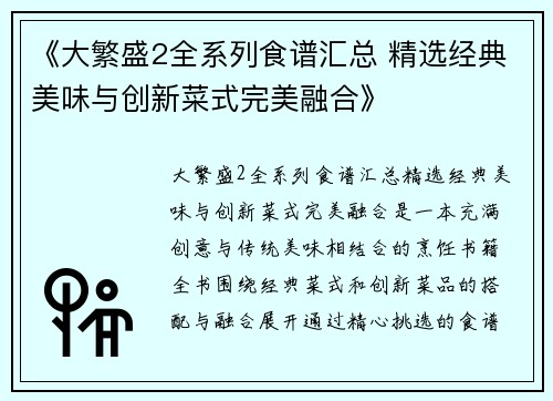 《大繁盛2全系列食谱汇总 精选经典美味与创新菜式完美融合》