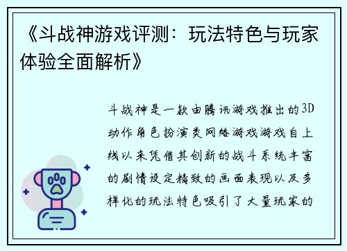 《斗战神游戏评测：玩法特色与玩家体验全面解析》