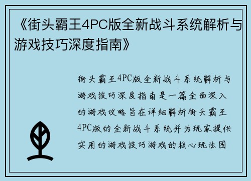 《街头霸王4PC版全新战斗系统解析与游戏技巧深度指南》
