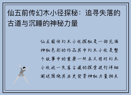 仙五前传幻木小径探秘：追寻失落的古道与沉睡的神秘力量