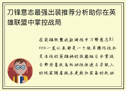 刀锋意志最强出装推荐分析助你在英雄联盟中掌控战局