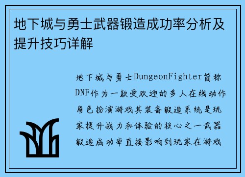 地下城与勇士武器锻造成功率分析及提升技巧详解