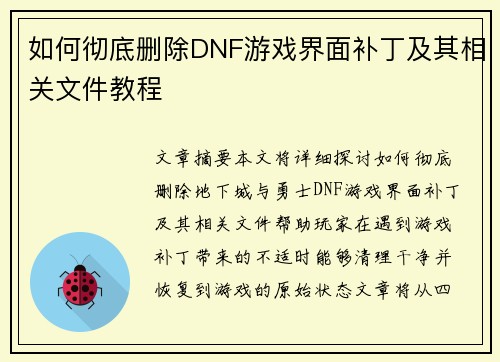 如何彻底删除DNF游戏界面补丁及其相关文件教程