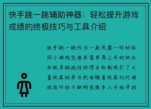 快手跳一跳辅助神器：轻松提升游戏成绩的终极技巧与工具介绍