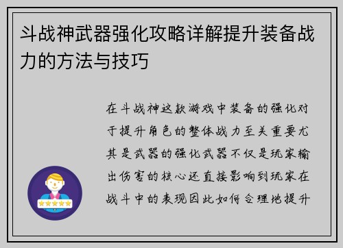斗战神武器强化攻略详解提升装备战力的方法与技巧