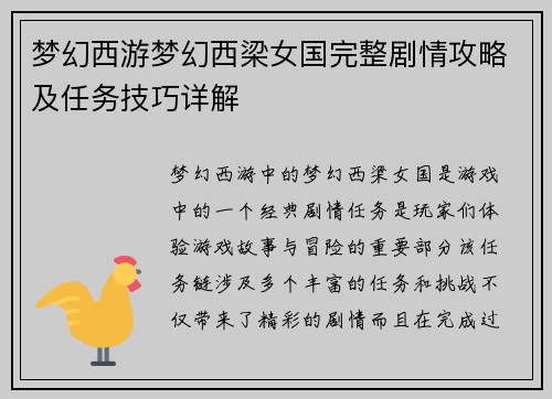 梦幻西游梦幻西梁女国完整剧情攻略及任务技巧详解