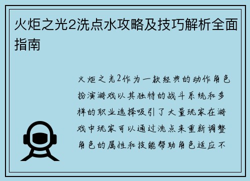 火炬之光2洗点水攻略及技巧解析全面指南