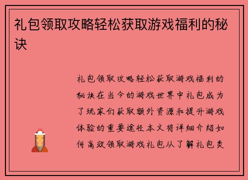 礼包领取攻略轻松获取游戏福利的秘诀