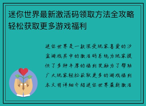 迷你世界最新激活码领取方法全攻略轻松获取更多游戏福利