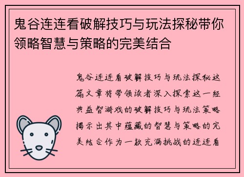 鬼谷连连看破解技巧与玩法探秘带你领略智慧与策略的完美结合