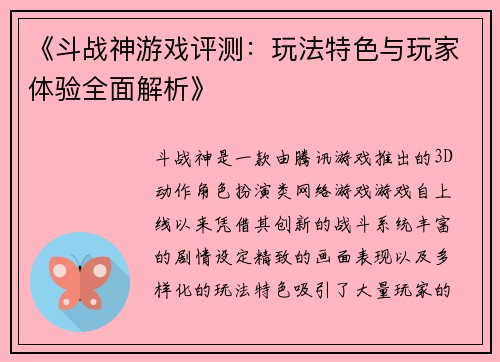 《斗战神游戏评测：玩法特色与玩家体验全面解析》