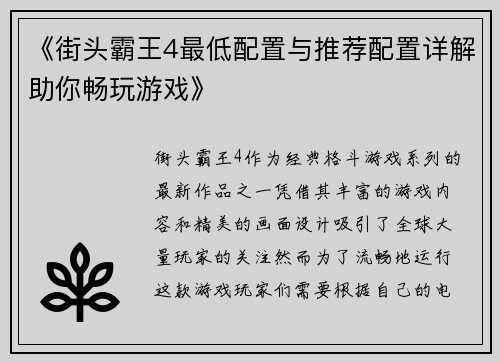 《街头霸王4最低配置与推荐配置详解助你畅玩游戏》