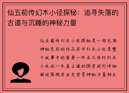 仙五前传幻木小径探秘：追寻失落的古道与沉睡的神秘力量