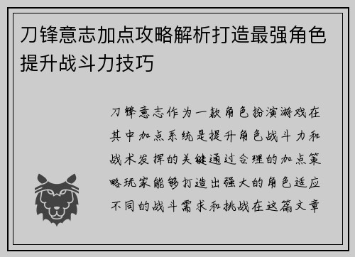 刀锋意志加点攻略解析打造最强角色提升战斗力技巧