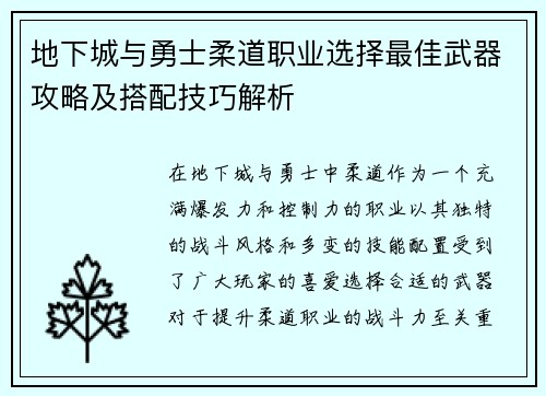 地下城与勇士柔道职业选择最佳武器攻略及搭配技巧解析