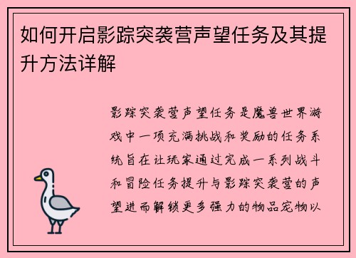 如何开启影踪突袭营声望任务及其提升方法详解