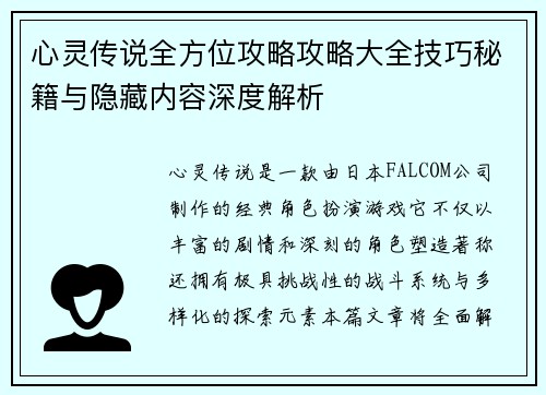 心灵传说全方位攻略攻略大全技巧秘籍与隐藏内容深度解析