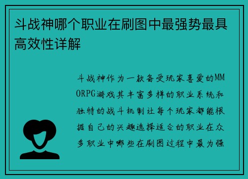 斗战神哪个职业在刷图中最强势最具高效性详解