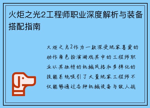 火炬之光2工程师职业深度解析与装备搭配指南