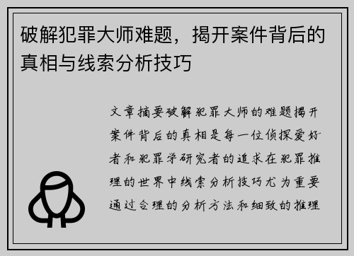 破解犯罪大师难题，揭开案件背后的真相与线索分析技巧