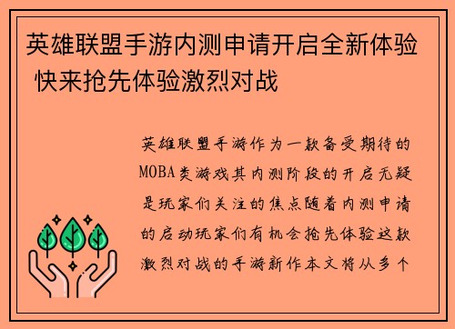 英雄联盟手游内测申请开启全新体验 快来抢先体验激烈对战