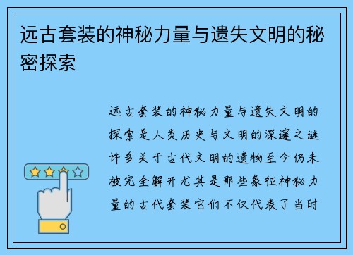 远古套装的神秘力量与遗失文明的秘密探索