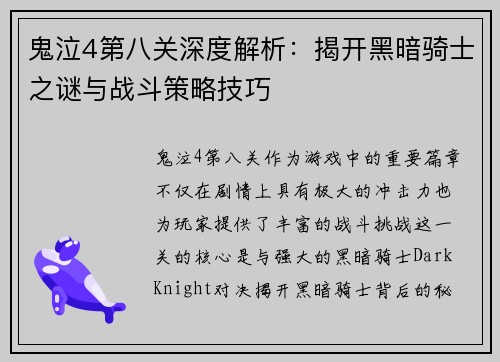 鬼泣4第八关深度解析：揭开黑暗骑士之谜与战斗策略技巧