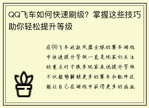QQ飞车如何快速刷级？掌握这些技巧助你轻松提升等级