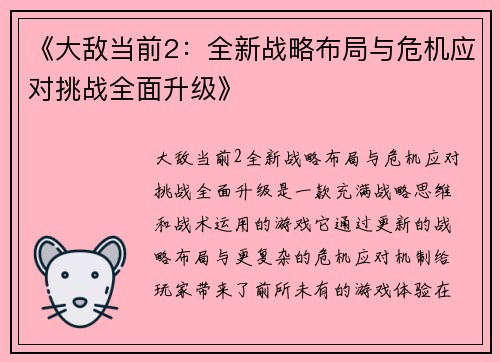《大敌当前2：全新战略布局与危机应对挑战全面升级》