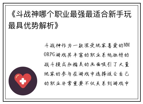 《斗战神哪个职业最强最适合新手玩最具优势解析》