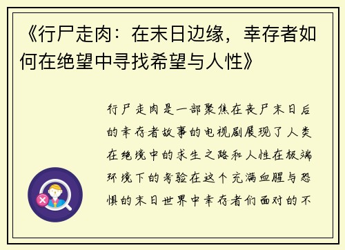 《行尸走肉：在末日边缘，幸存者如何在绝望中寻找希望与人性》