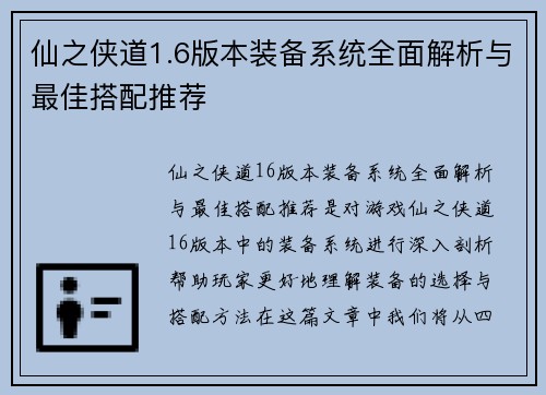 仙之侠道1.6版本装备系统全面解析与最佳搭配推荐