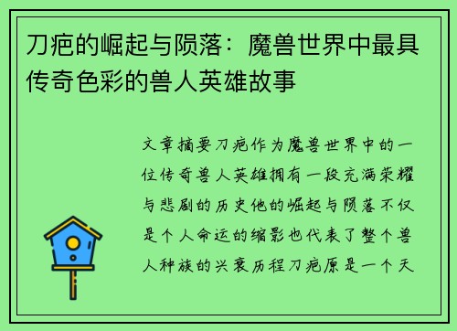 刀疤的崛起与陨落：魔兽世界中最具传奇色彩的兽人英雄故事