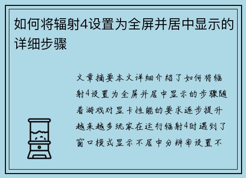 如何将辐射4设置为全屏并居中显示的详细步骤